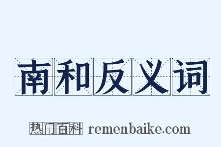 南和反义词是什么意思的图片